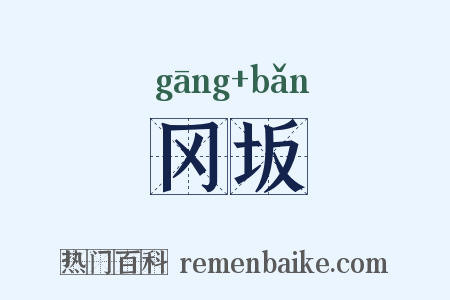 冈坂是什么意思的图片